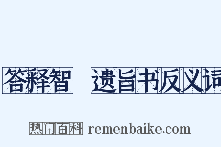答释智顗遗旨书反义词是什么意思的图片